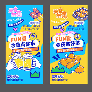 美食集市海报展板