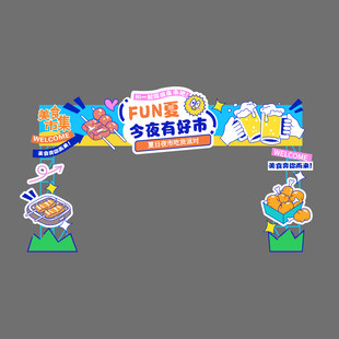 美食集市活动拱门