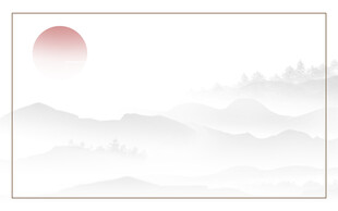 水墨山水间的落日美景