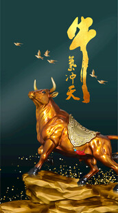 金牛贺岁开启新征程