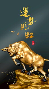 金色奋进牛鸿运伴身旁