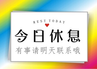 今日休息告示牌