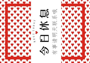 今日休息装饰图案