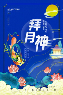 拜月神插画海报