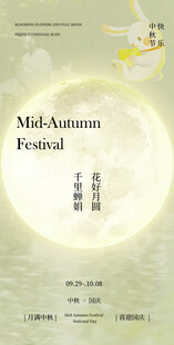 中秋佳节宣传海报