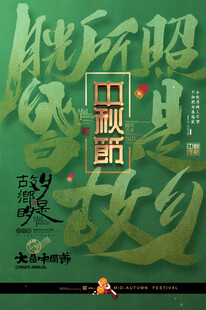 中国风中秋节海报