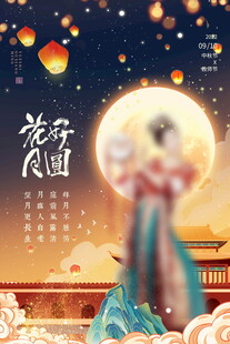 花好月圆夜的古装女子