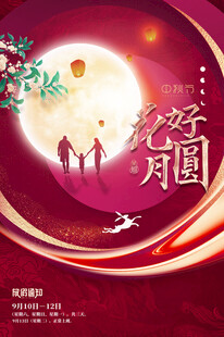 中秋佳节人月两团圆