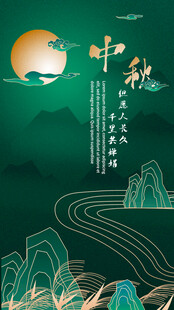 中秋月夜山水诗意图景