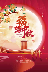 中秋佳节福满人间