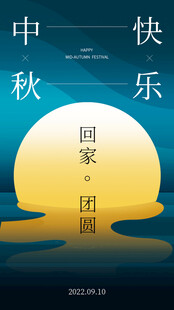 中秋快乐阖家团圆海报