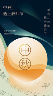 中秋主题复古风装饰元素