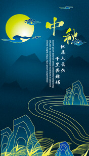 中秋月夜山水诗意景象