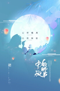 中秋月夜诗意美景
