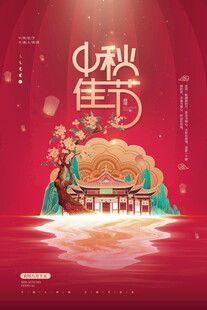 中秋佳节传统场景插画