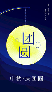 中秋团圆夜