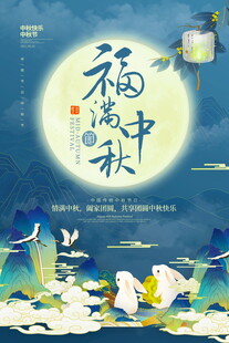 中秋福满共赏诗意月色