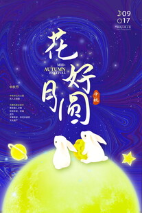 花好月圆夜玉兔伴明月