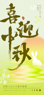 喜迎中秋佳节