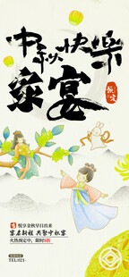 中秋欢聚图