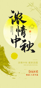 浓情中秋海报设计素材
