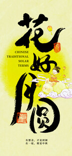 花好月圆书法艺术图