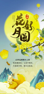 中秋佳节花好月圆美景