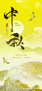中秋佳节山水诗意景象