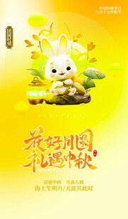 中秋节海报设计模版