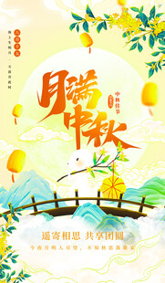 中秋佳节诗意山水图景