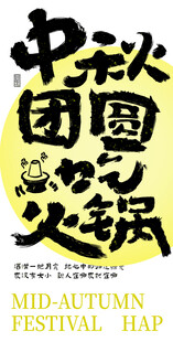 中秋团圆火锅海报