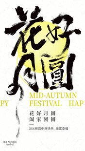 花好月圆中秋主题海报
