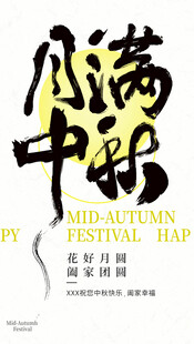 满中秋艺术字体设计