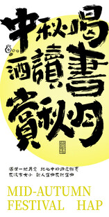 中秋书法展宣传海报