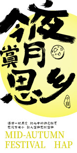 中秋夜思乡海报设计