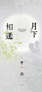 月下相逢中式意境画面