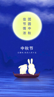 中秋月夜双兔泛舟