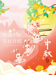 中秋佳节花好月圆插画