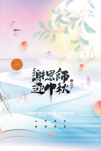 谢恩师边赏中秋景
