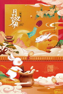 中秋佳节喜庆传统场景