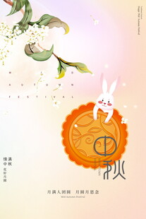 中秋玉兔伴月插画图