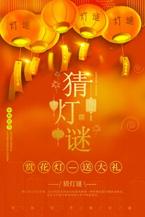 喜庆猜灯谜活动海报