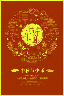 中秋佳节海报