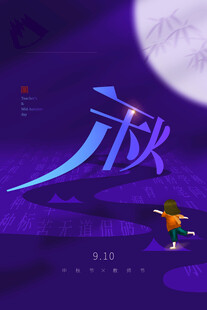 中秋月夜下的奇幻之旅