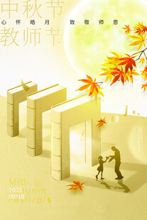 中秋教师节温馨场景