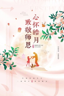心怀皓月致敬师恩海报