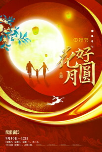 中秋团圆夜美好共此时