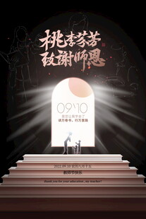 桃李芬芳致敬教师梦想