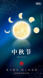 中秋月夜共赏团圆之景