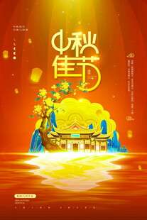 中秋佳节金月祥瑞贺团圆